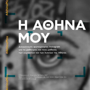 Η Αθήνα μου: Διαγωνισμός φωτογραφίας Instagram από «Το παιδί, η πόλη και τα μνημεία»