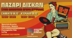 Παζάρι συλλεκτικών δίσκων στη Δημοτική Αγορά Κυψέλης