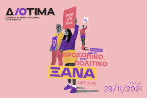 Εκδήλωση για τα αποτελέσµατα του ελληνικού #MeToo