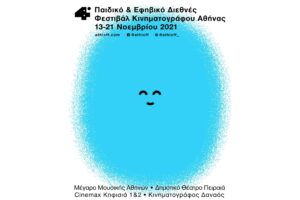 4ο Παιδικό & Εφηβικό Διεθνές Φεστιβάλ Κινηματογράφου Αθήνας έρχεται στις 13 εως τις 21 Νοεμβρίου | Το Φεστιβάλ σε όλη την πόλη
