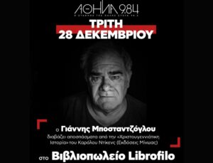 «10» στον Αθήνα 9. 84 και το Athens Culture Net- Ο Γιάννης Μποσταντζόγλου διαβάζει Ντίκενς