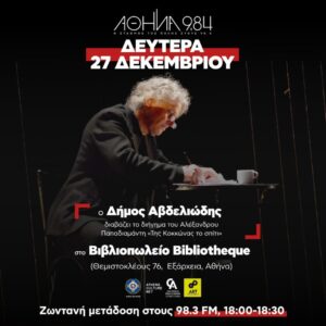 «10» στον Αθήνα 9.84 και το Athens Culture Net – Ο Δήμος Αβδελιώδης διαβάζει Αλέξανδρο Παπαδιαμάντη