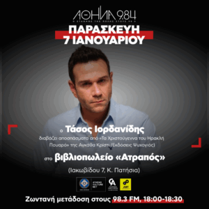 «10» στον Αθήνα 9.84 και το Athens Culture Net!: Ο Tάσος Ιορδανίδης διαβάζει αποσπάσματα από «Τα Χριστούγεννα του Ηρακλή Πουαρό» της Αγκ. Κρίστι