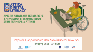 webinar με θέμα «Ιατρικές Πληροφορίες στο Διαδίκτυο και Κίνδυνοι»