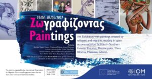 «ΖΩγραφίζοντας | PAINtings» στο Σεράφειο