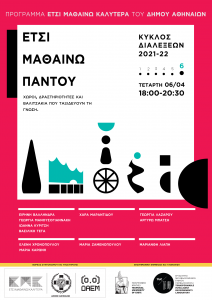 ΠΡΟΓΡΑΜΜΑ “ΕΤΣΙ ΜΑΘΑΙΝΩ ΚΑΛΥΤΕΡΑ” ΚΥΚΛΟΙ ΔΙΑΛΕΞΕΩΝ ΓΙΑ ΤΗΝ ΕΚΠΑΙΔΕΥΣΗ με ελεύθερη συμμετοχή |Τετάρτη, 06 Απριλίου 2022, 18:00-20:30 | ZOOM