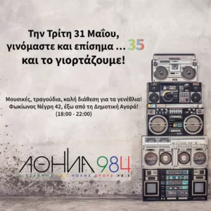 Την Τρίτη 31 Μαΐου ο Αθήνα 9.84 κλείνει 35 χρόνια στα ερτζιανά και το γιορτάζει!