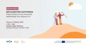 Εκδήλωση για τον ηλικιακό αποκλεισμό στο Σεράφειο