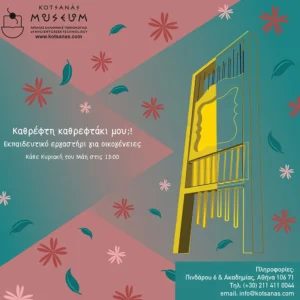 Καθρέφτη καθρεφτάκι μου;!