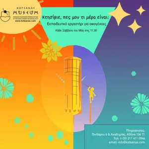 Κτησίβιε, πες μου τι μέρα είναι;