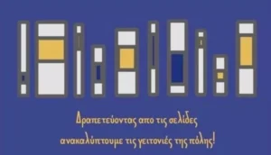 Πέντε νέες Αθηναϊκές Διαδρομές τον Ιούνιο με οδηγούς δημοφιλείς συγγραφείς