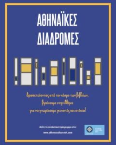 ΑΘΗΝΑΪΚΕΣ ΔΙΑΔΡΟΜΕΣ | ΙΟΥΝΙΟΣ