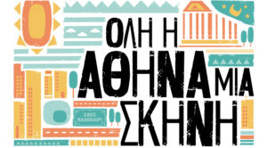 «Προμηθέας και Επιμηθέας», Πέμπτη 30 Ιουνίου 2022, 20.30 | Όλη η Αθήνα μία Σκηνή: Οι εκδηλώσεις της εβδομάδας 27 Ιουνίου – 3 Ιουλίου 2022