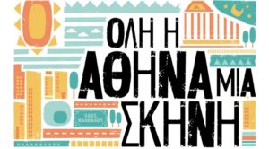 Όλη η Αθήνα μία Σκηνή| 18 Ιουνίου – 31 Ιουλίου 2022: Το φετινό καλοκαίρι ο Δήμος Αθηναίων προσφέρει πολιτισμό σε όλες και όλους, σε κάθε γειτονιά