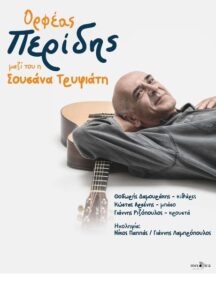 «Όλη η Αθήνα μία Σκηνή» | Συναυλία με τον Ορφέα Περίδη