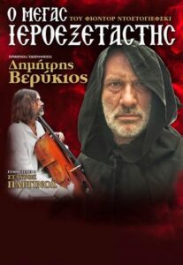 «’Ολη η Αθήνα μία Σκηνή» | Θεατρικός μονόλογος «Ο Μέγας Ιεροεξεταστής»