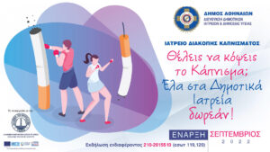 Ιατρείο διακοπής καπνίσματος θα λειτουργεί από τις 13 Σεπτεμβρίου στα Δημοτικά Ιατρεία της Αθήνας – Σε ποιους απευθύνεται – Πώς θα γίνονται οι εγγραφές