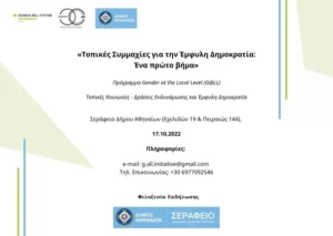 Εκδήλωση για την έμφυλη ισότητα στο Σεράφειο