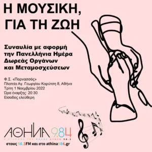 Συναυλία στον Φ. Σ. «Παρνασσός» με τη συμμετοχή του Αθήνα 9.84 για την προώθηση της ιδέας της δωρεάς οργάνων