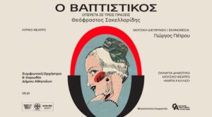 Δημοτικό Θέατρο Ολύμπια: «Ο βαπτιστικός» του Θεόφραστου Σακελλαρίδη -16-29 Δεκεμβρίου