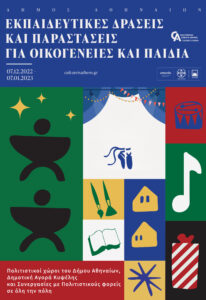 Δήμος Αθηναίων: Χριστούγεννα με φωτεινά παιδικά χαμόγελα στο κέντρο και τις γειτονιές της πόλης