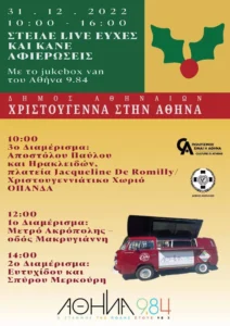Παραμονή Πρωτοχρονιάς, λίγο πριν υποδεχτούμε την καινούρια χρονιά, ο Αθήνα 9.84 δίνει το λόγο στους ακροατές του και γιορτάζει, πλημμυρίζοντας τις γειτονιές της Αθήνας με χαρά, τραγούδια και ατελείωτη μουσική!