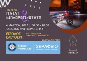 Παιδί & Διαφορετικότητα