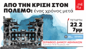 “Από την Κρίση στον Πόλεμο: Ένας Χρόνος Μετά”