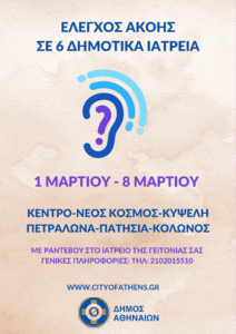 Πρόγραμμα δωρεάν, προληπτικής εξέτασης ακουστικής ικανότητας  στα Δημοτικά Ιατρεία από 1 έως 8 Μαρτίου