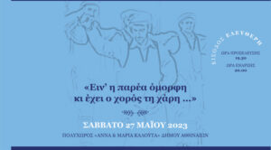 «Ειν’ η παρέα όμορφη κι έχει ο χορός τη χάρη…» | Μουσικοχορευτική παράσταση στον Πολυχώρο «Άννα & Μαρία Καλουτά» Δήμου Αθηναίων