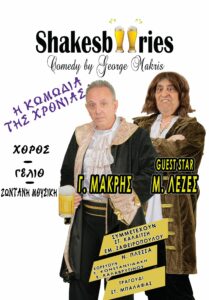 Όλη η Αθήνα μία Σκηνή |“ShakesBeeries” – «Σαίξπηρ και εμπειρίες»