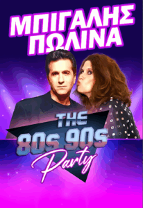 Όλη η Αθήνα μία Σκηνή | “80’s-90’s party”