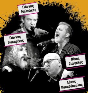 Όλη η Αθήνα μία Σκηνή | «Οι τέσσερις θρύλοι της ροκ εφ’ όλης της ύλης» | Συναυλία με τους Λάκη Παπαδόπουλο, Γιάννη Γιοκαρίνη, Νίκο Ζιώγαλα και Γιάννη Μηλιώκα