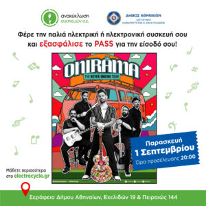 Ο Δήμος Αθηναίων ενώνει τις δυνάμεις του με την Ανακύκλωση Συσκευών Α.Ε. για μια πιο καθαρή πόλη. Συναυλία με το μουσικό συγκρότημα ONIRAMA στο Σεράφειο με το πιο πρωτότυπο εισιτήριο, μια μικρή ηλεκτρική/ ηλεκτρονική συσκευή προς ανακύκλωση