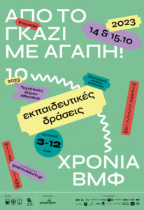 Δήμος Αθηναίων: Το επετειακό διήμερο του Βιομηχανικού Μουσείου Φωταερίου για οικογένειες με παιδιά έρχεται «Από το Γκάζι με αγάπη!»