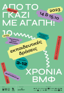 Δήμος Αθηναίων: Το επετειακό διήμερο του Βιομηχανικού Μουσείου Φωταερίου για οικογένειες με παιδιά έρχεται «Από το Γκάζι με αγάπη!»