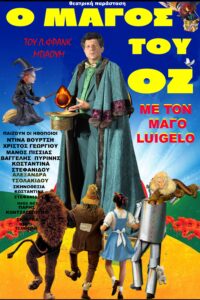 «Ο μάγος του ΟΖ» | Θεατρική παράσταση για όλη την οικογένεια 14.09, 20:00 | Θέατρο Γκράβας