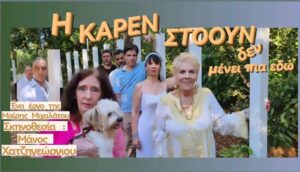 «Η Κάρεν Στόουν δε μένει πια εδώ» | Παράσταση 23.09, 20.30 | Θέατρο Γκράβας