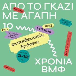 «Από το Γκάζι με αγάπη!»: Οι εκπαιδευτικές δράσεις που «γιορτάζουν» τα 10 χρόνια του Βιομηχανικού Μουσείου Φωταερίου σε ένα ξεχωριστό διήμερο