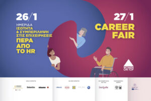 Women On Top |  Ισότητα & συμπερίληψη στις επιχειρήσεις: Πέρα από το HR