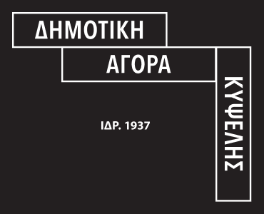 Δημοτική Αγορά Κυψέλης Πρόγραμμα εκδηλώσεων