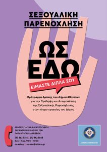 «Ως Εδώ! Είμαστε δίπλα σου!» Πρόγραμμα δράσης για την πρόληψη και αντιμετώπιση της σεξουαλικής παρενόχλησης στον εργασιακό χώρο του Δήμου Αθηναίων