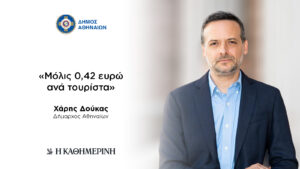 Άρθρο Δημάρχου Αθηναίων, Χ. Δούκα,στην Καθημερινή της ΚυριακήςΧάρης Δούκας: «Μόλις 0,42 ευρώ ανά τουρίστα»