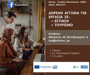 Δωρεάν μαθήματα Αγγλικών σε Πρόσφυγες και Μετανάστες για επαγγελματικούς σκοπούς