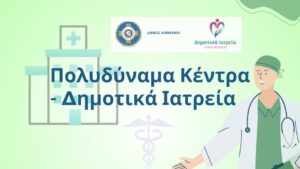 Δήμος Αθηναίων: Ενισχύονται τα Δημοτικά Ιατρεία με 15 ιατρούς και νοσηλευτές