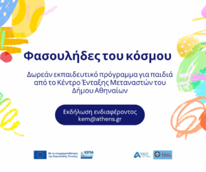 Πρόσκληση ενδιαφέροντος σε σχολεία και οργανισμούς για δωρεάν εκπαιδευτικό πρόγραμμα για παιδιά από το Κέντρο Ένταξης Μεταναστών του Δήμου Αθηναίων