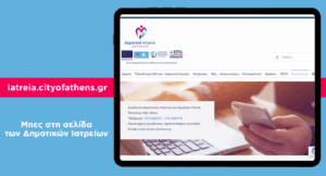 Δήμος Αθηναίων: Αναβαθμίζονται σε Πολυδύναμα τα δύο Δημοτικά Ιατρεία σε Πατήσια και Αμπελόκηπους