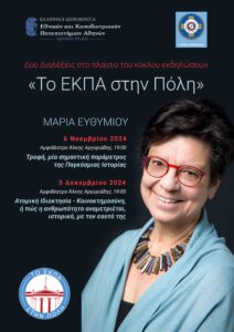 Δήμος Αθηναίων: «Το ΕΚΠΑ στην Πόλη» με νέο κύκλο δράσεων