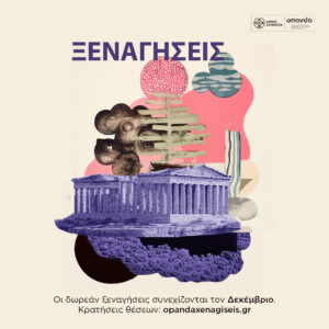 Δήμος Αθηναίων: Δεκέμβριος στην Αθήνα με δωρεάν ξεναγήσεις