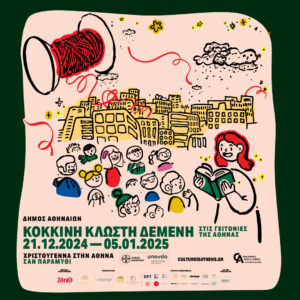 Δήμος Αθηναίων: «Κόκκινη κλωστή δεμένη» στις γειτονιές της πόλης